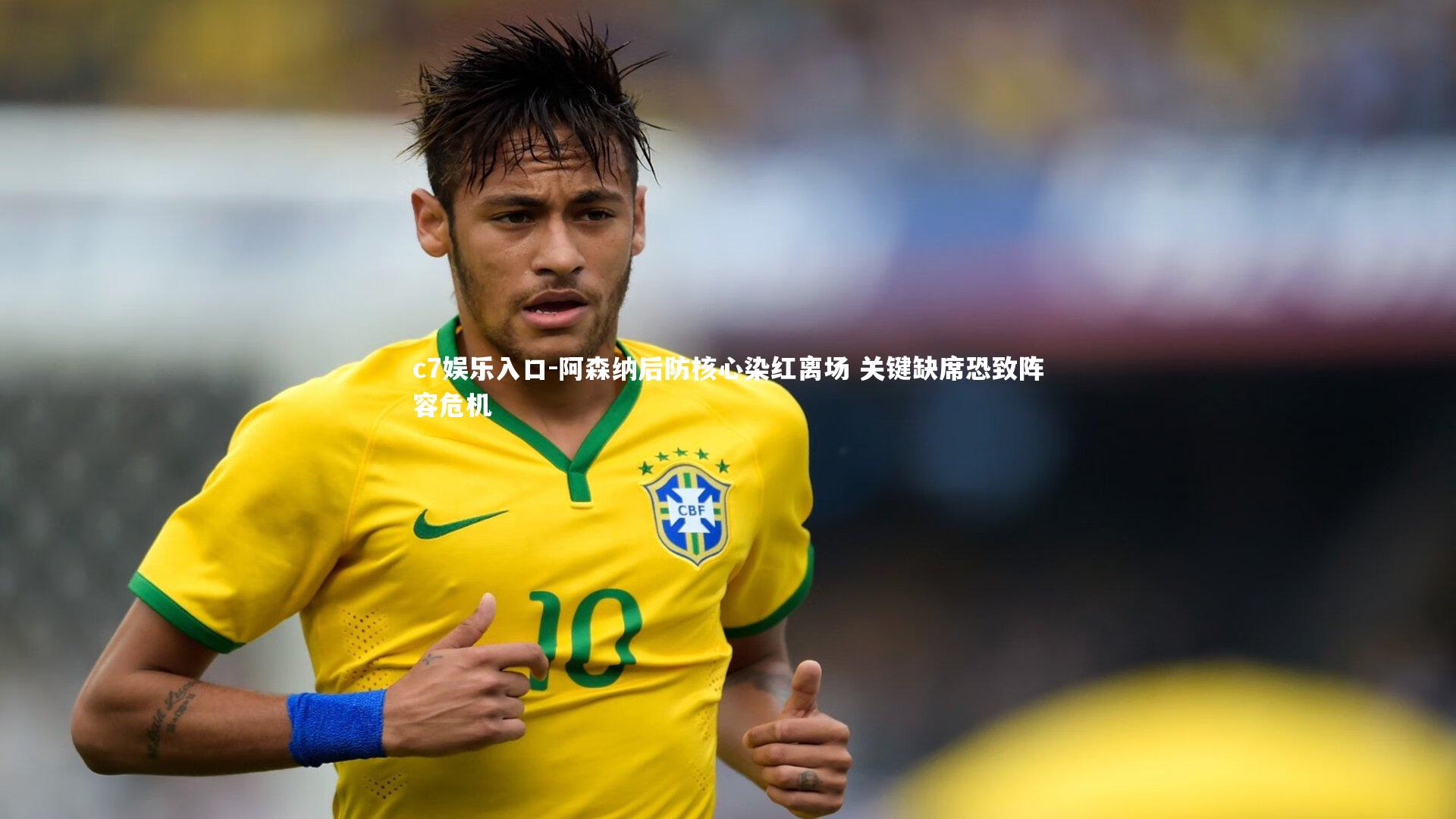 阿森纳后防核心染红离场 关键缺席恐致阵容危机