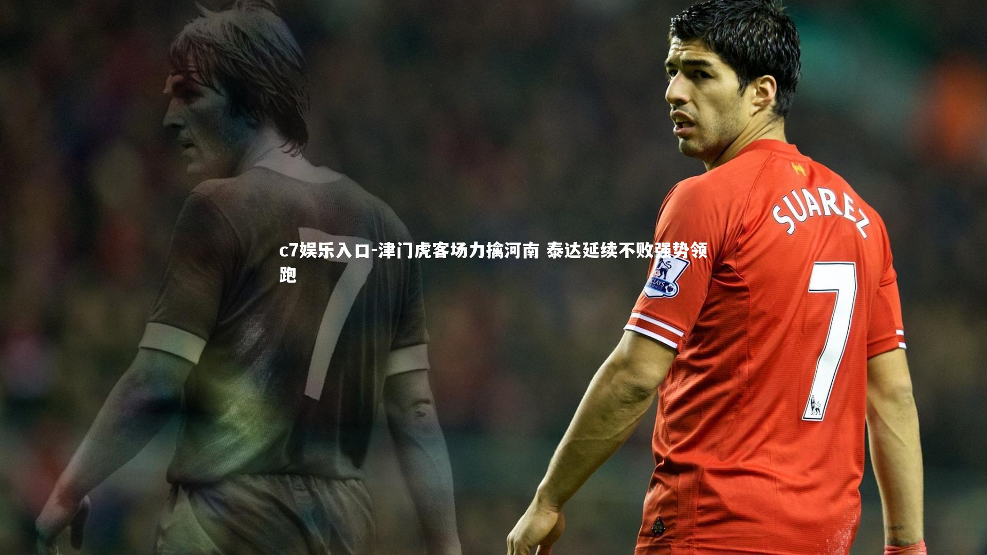 津门虎客场力擒河南 泰达延续不败强势领跑