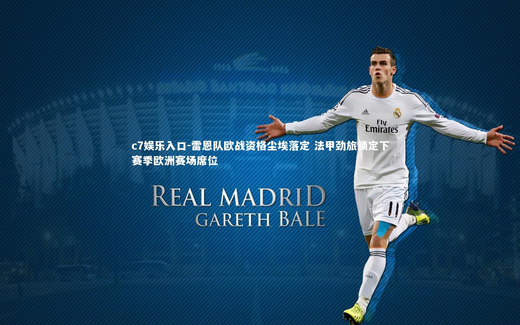 雷恩队欧战资格尘埃落定 法甲劲旅锁定下赛季欧洲赛场席位