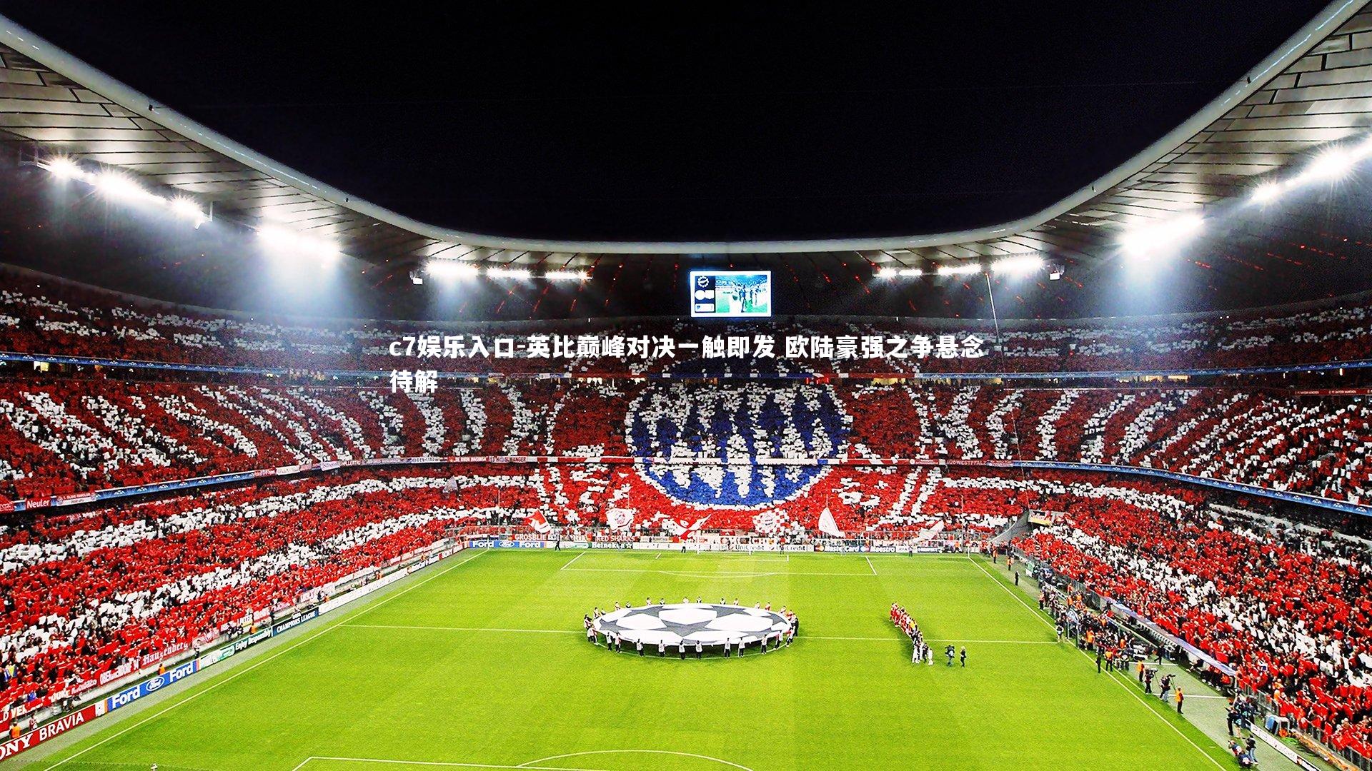 c7娱乐入口-英比巅峰对决一触即发 欧陆豪强之争悬念待解