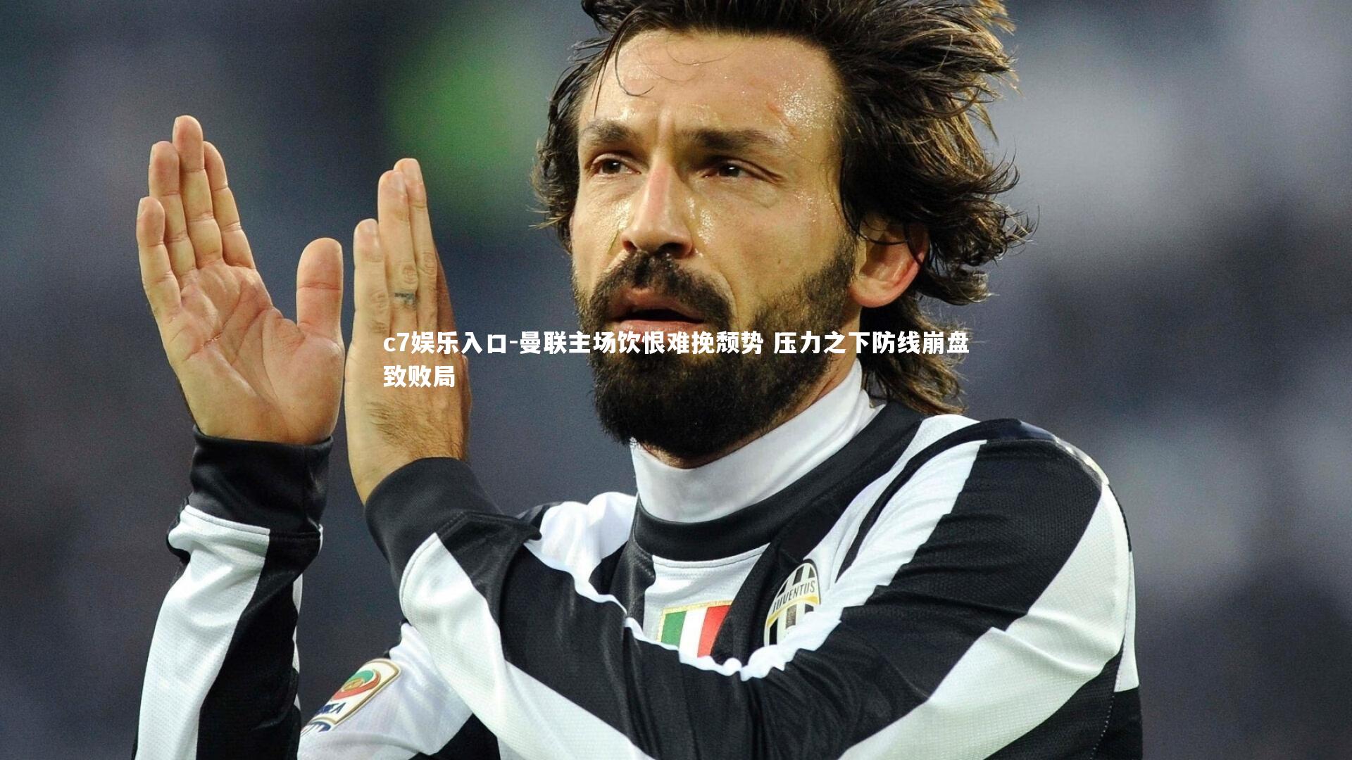 曼联主场饮恨难挽颓势 压力之下防线崩盘致败局