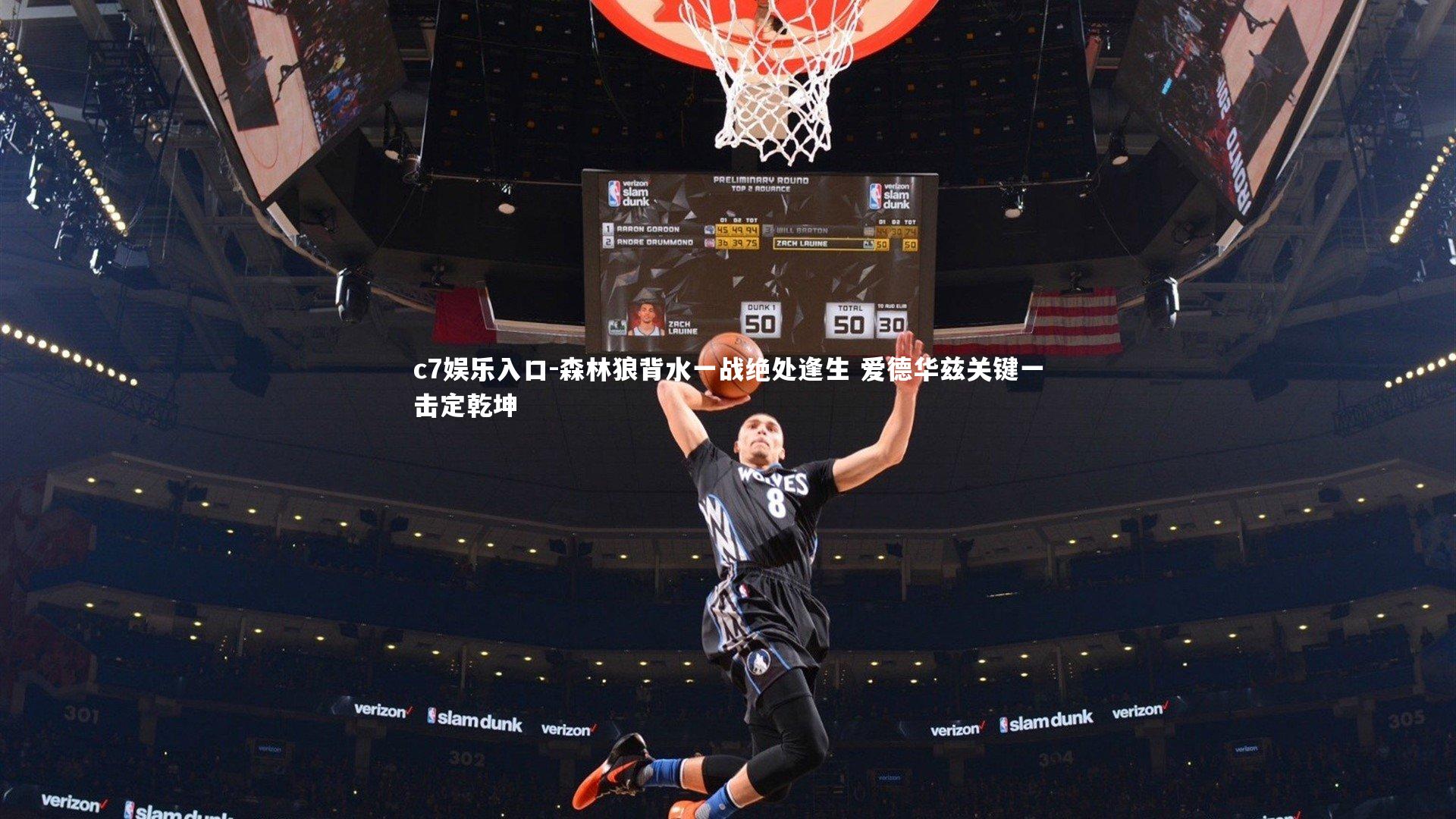 森林狼背水一战绝处逢生 爱德华兹关键一击定乾坤