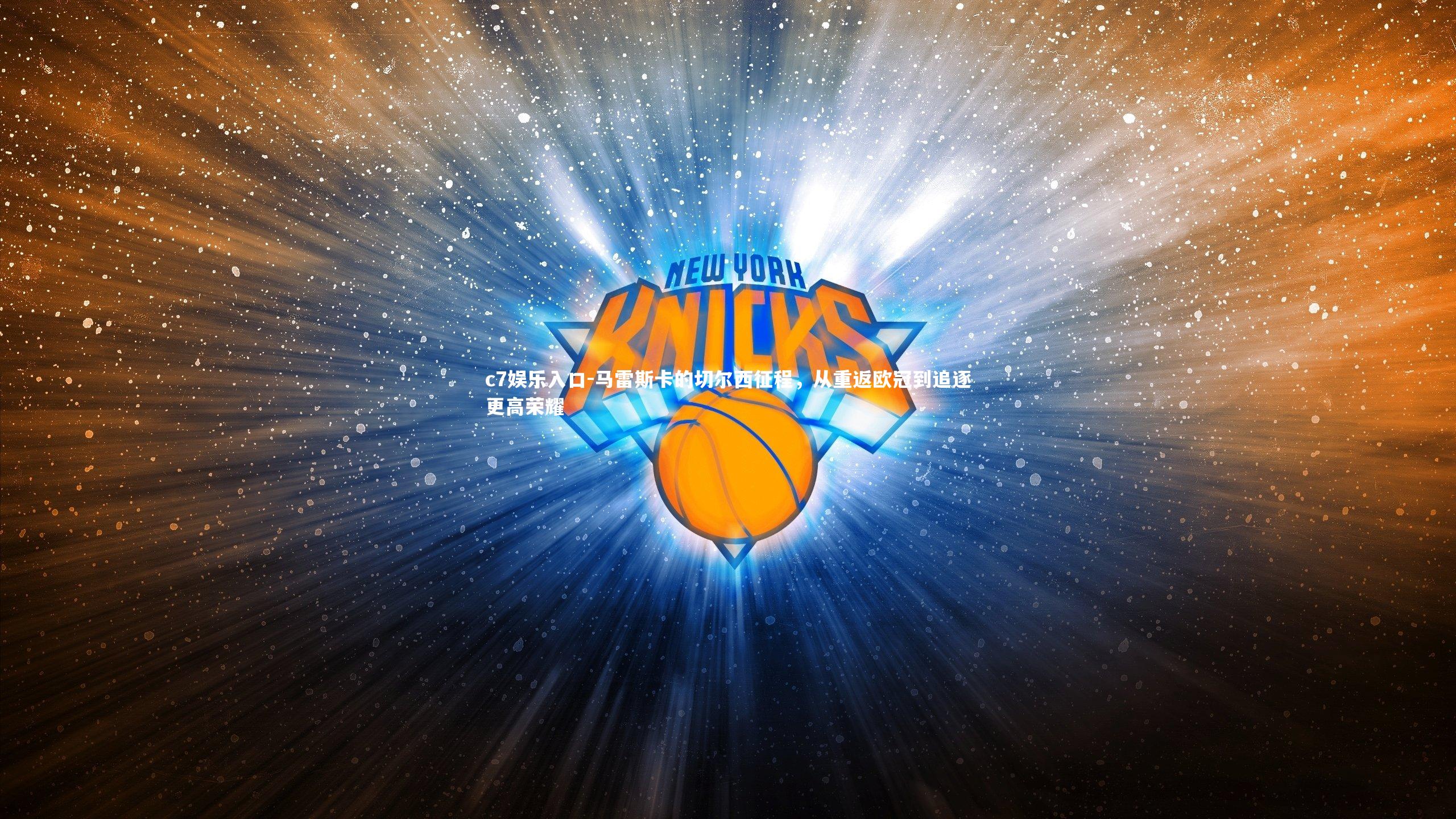 c7娱乐入口-马雷斯卡的切尔西征程，从重返欧冠到追逐更高荣耀