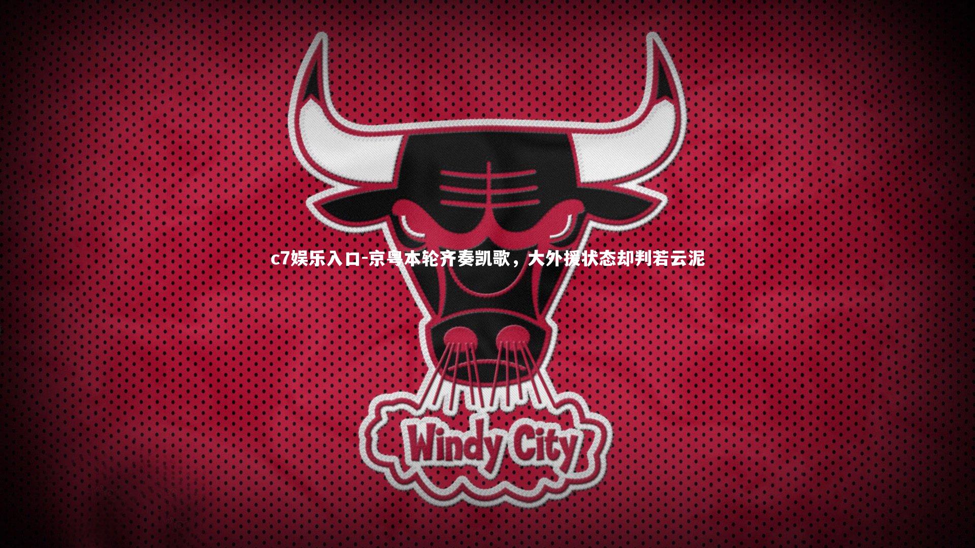 c7娱乐入口-京粤本轮齐奏凯歌，大外援状态却判若云泥