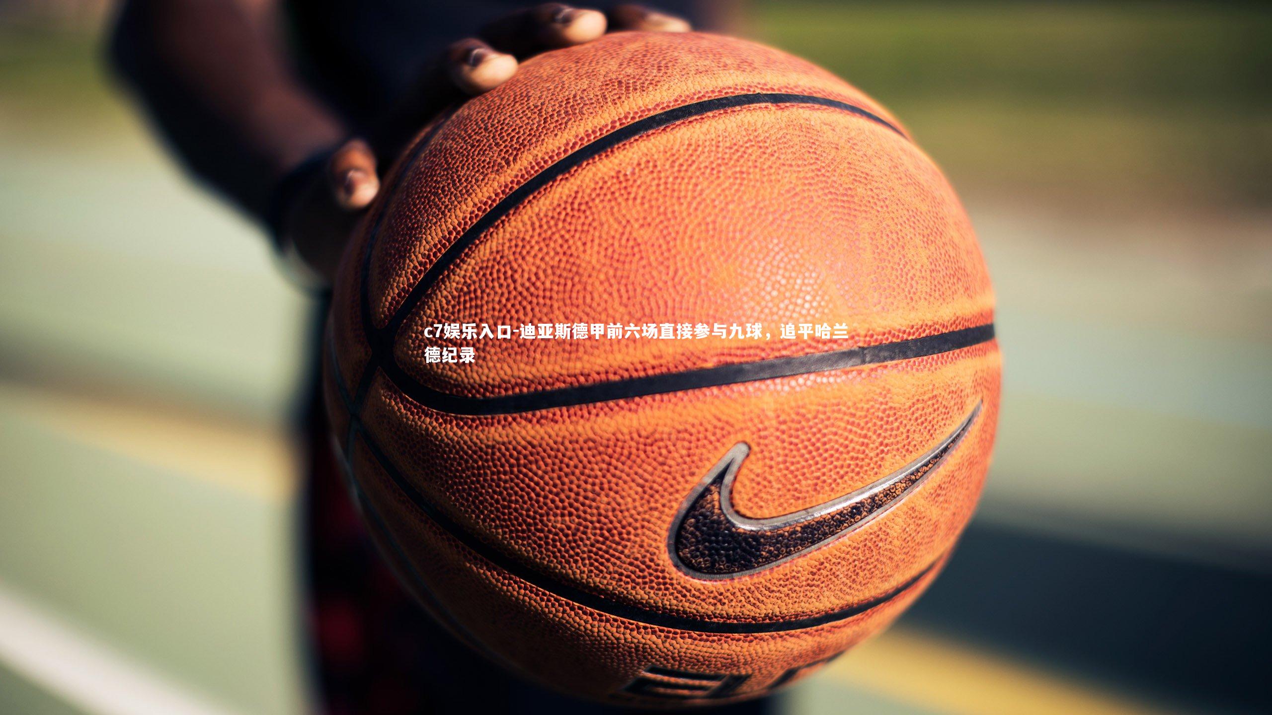 迪亚斯德甲前六场直接参与九球，追平哈兰德纪录