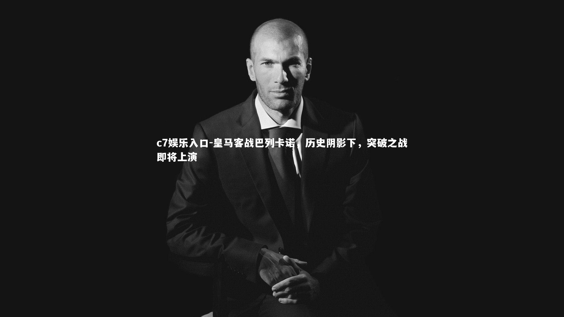 c7娱乐入口-皇马客战巴列卡诺，历史阴影下，突破之战即将上演