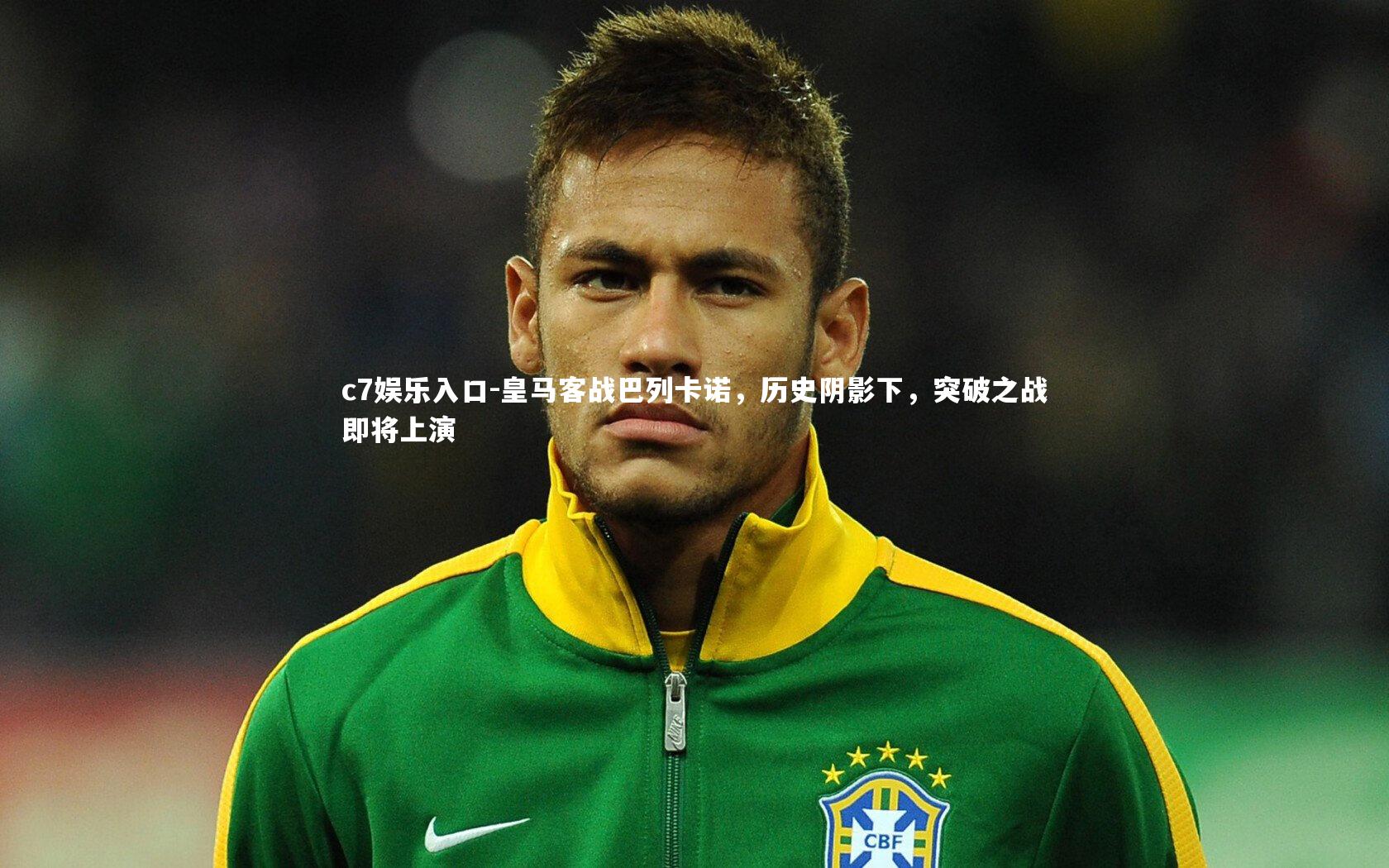 皇马客战巴列卡诺,历史阴影下,突破之战即将上演