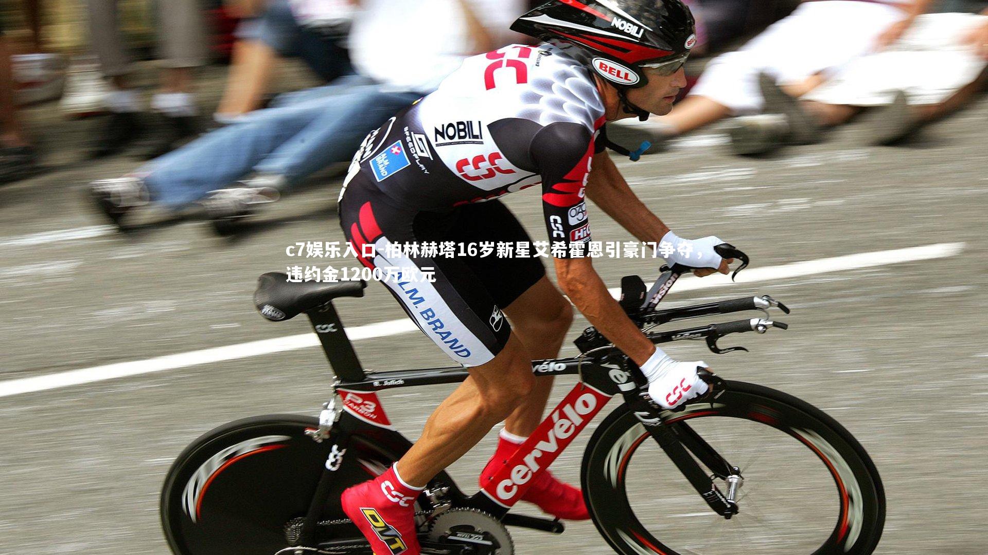 c7娱乐入口-柏林赫塔16岁新星艾希霍恩引豪门争夺，违约金1200万欧元