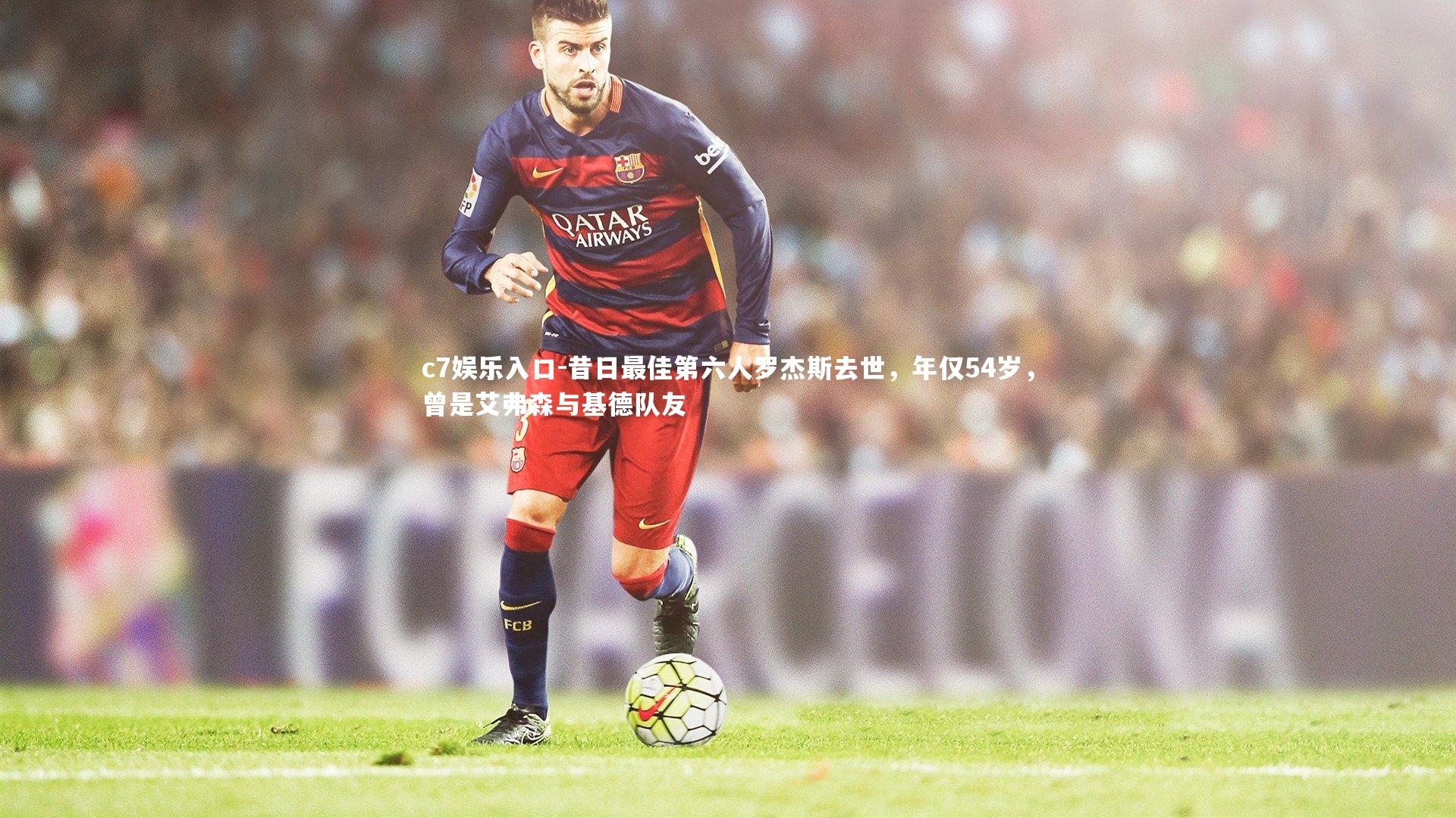 昔日最佳第六人罗杰斯去世,年仅54岁,曾是艾弗森与基德队友