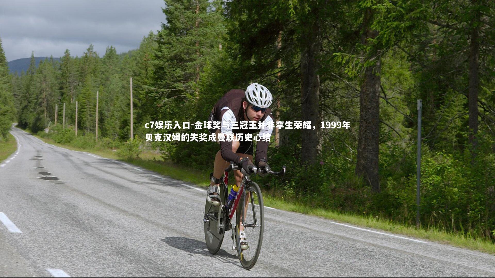 c7娱乐入口-金球奖与三冠王并非孪生荣耀，1999年贝克汉姆的失奖成曼联历史心结