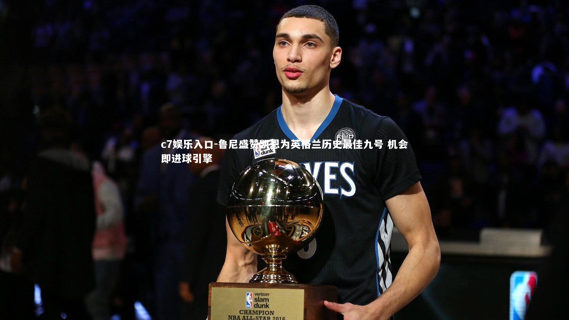 鲁尼盛赞凯恩为英格兰历史最佳九号 机会即进球引擎