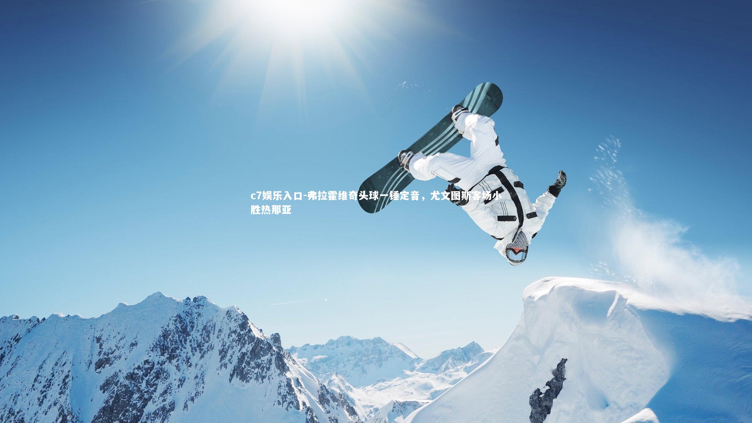 弗拉霍维奇头球一锤定音，尤文图斯客场小胜热那亚