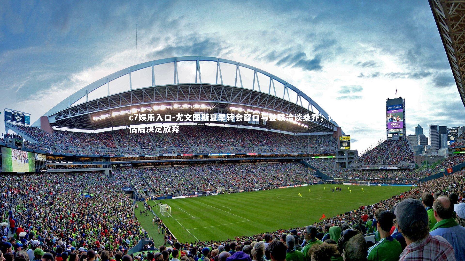 尤文图斯夏季转会窗口与曼联洽谈桑乔，评估后决定放弃