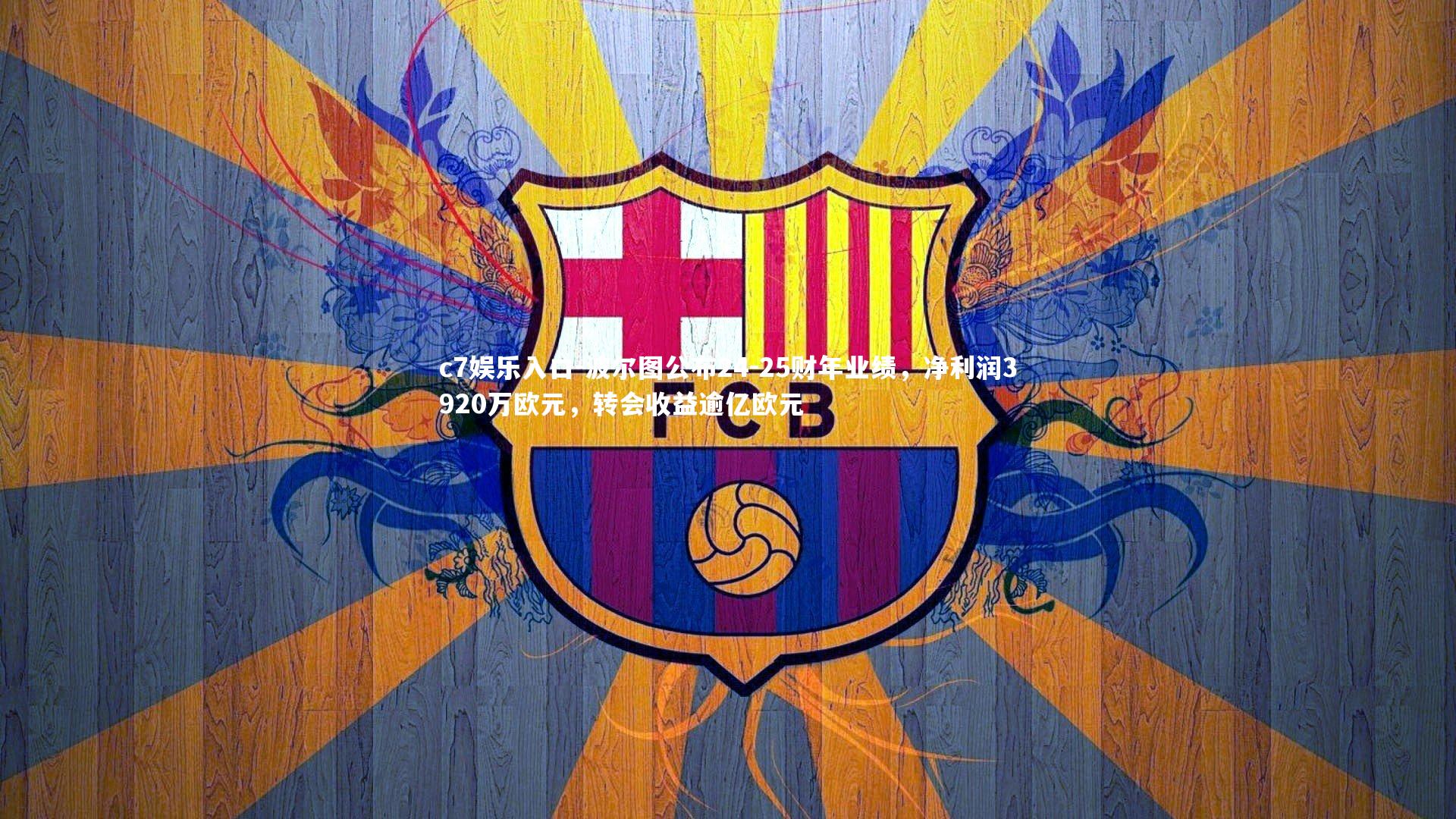 波尔图公布24-25财年业绩,净利润3920万欧元,转会收益逾亿欧元