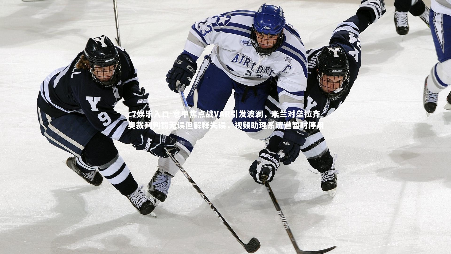 c7娱乐入口-意甲焦点战VAR引发波澜，米兰对垒拉齐奥裁判判罚无误但解释失误，视频助理系统遭暂时停用