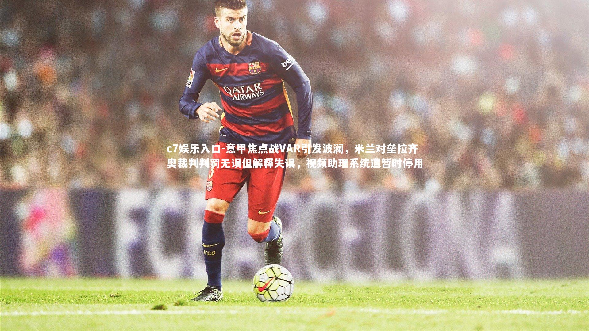 意甲焦点战VAR引发波澜,米兰对垒拉齐奥裁判判罚无误但解释失误,视频助理系统遭暂时停用