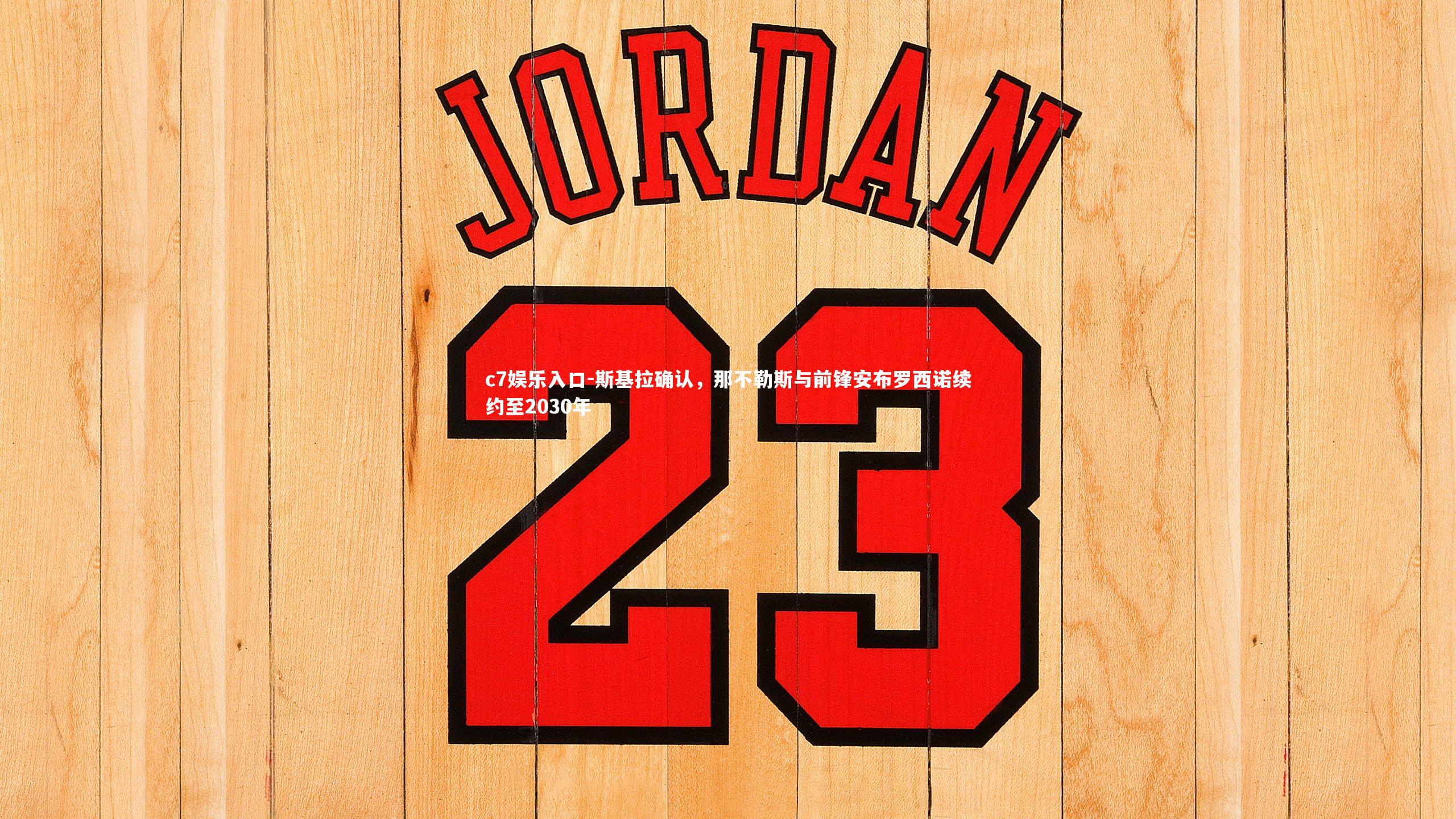 斯基拉确认，那不勒斯与前锋安布罗西诺续约至2030年