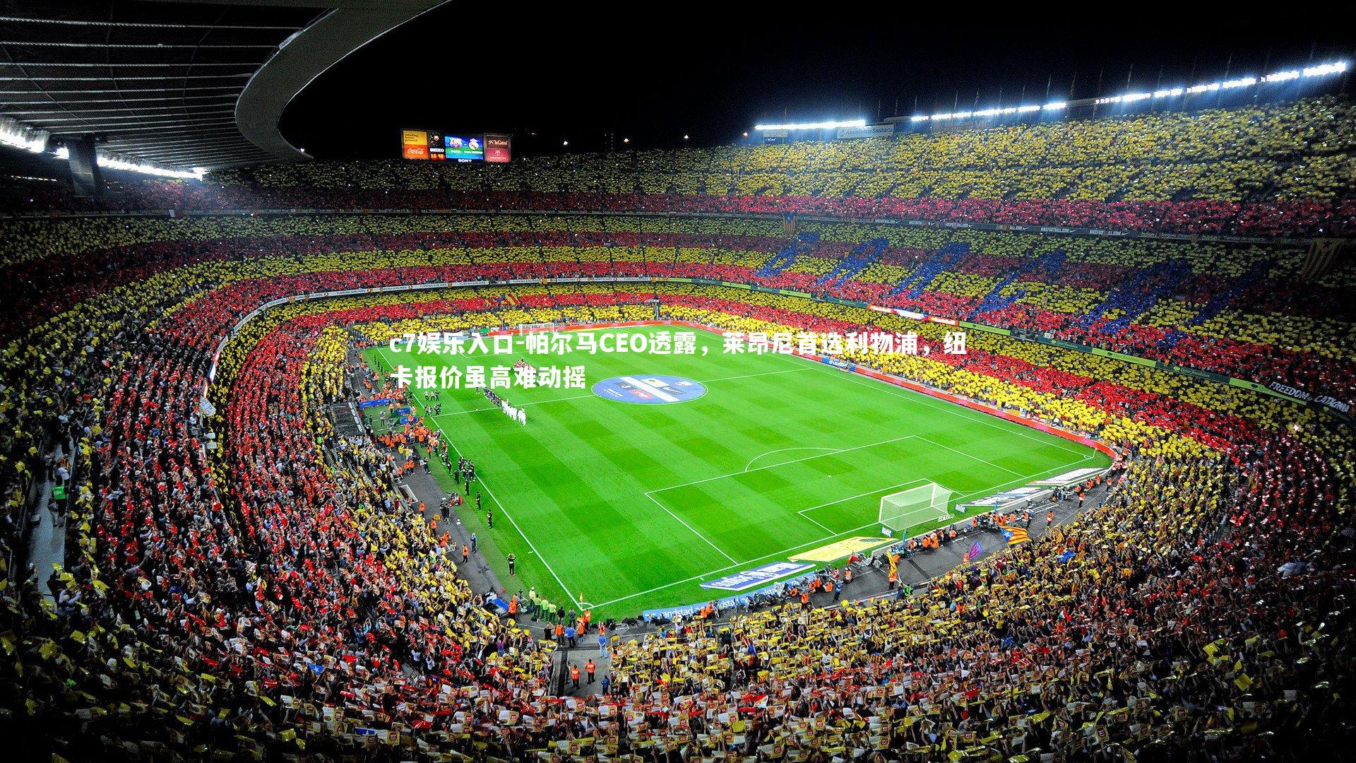 c7娱乐入口-帕尔马CEO透露，莱昂尼首选利物浦，纽卡报价虽高难动摇