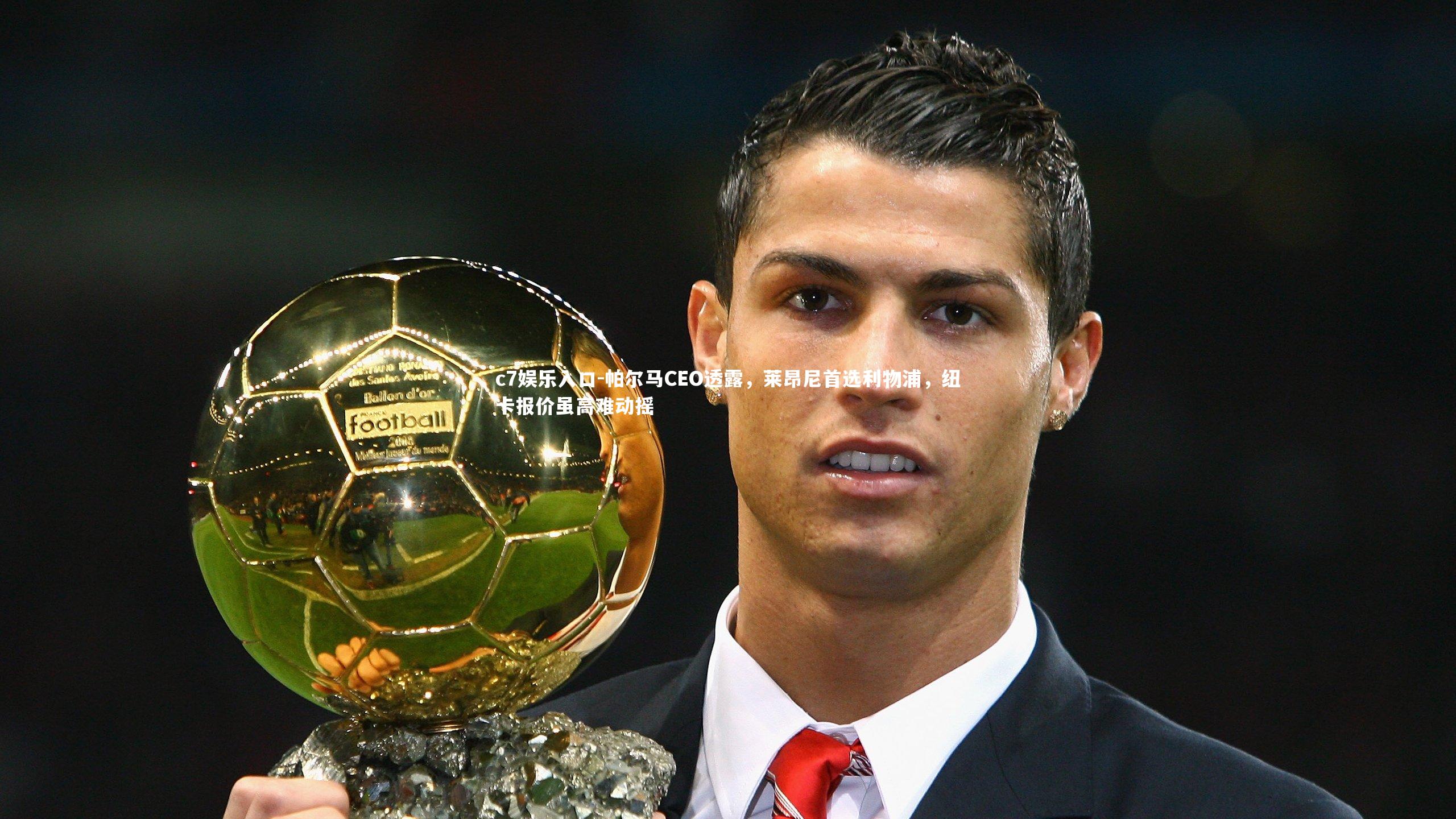 帕尔马CEO透露，莱昂尼首选利物浦，纽卡报价虽高难动摇