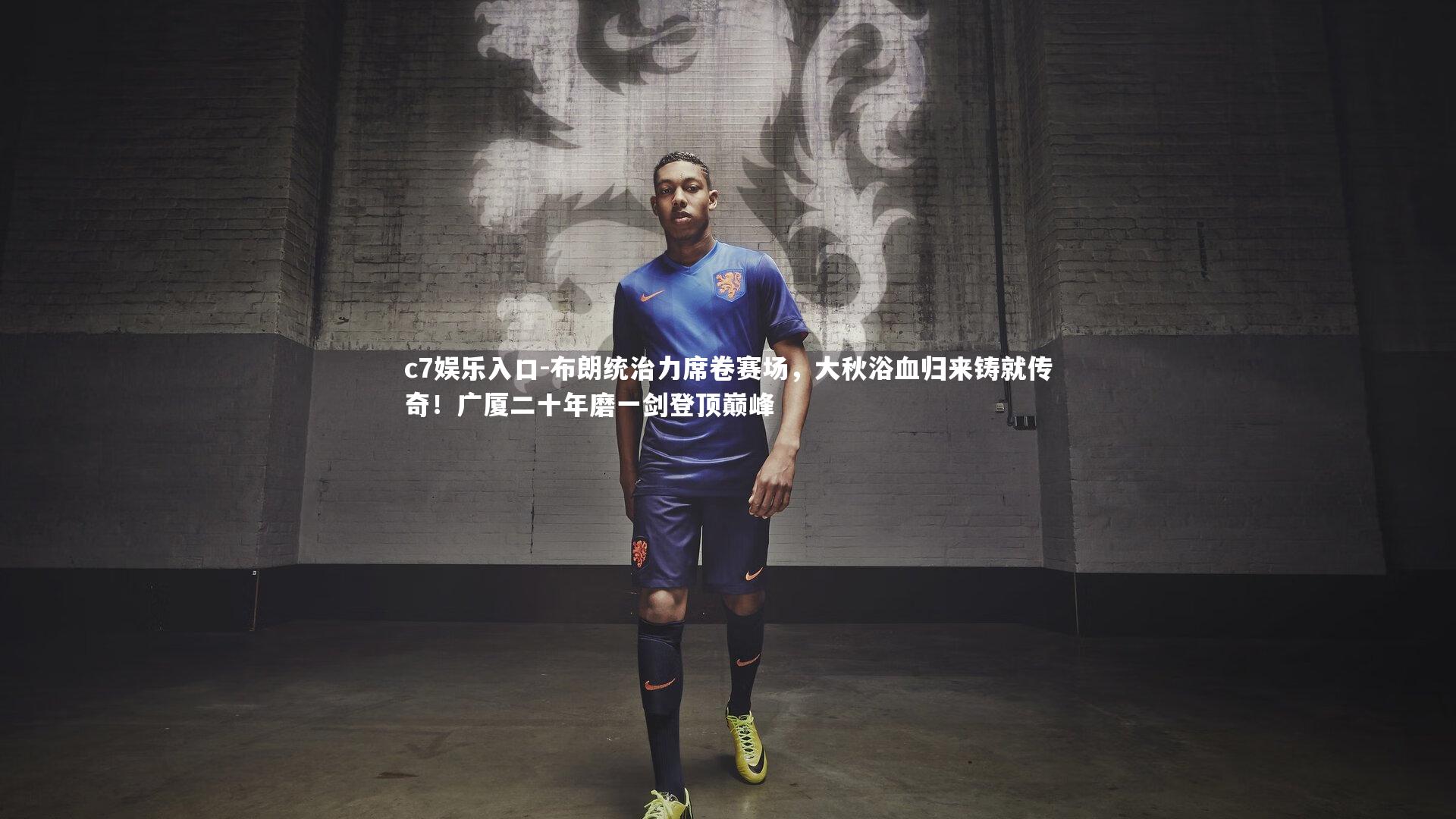 c7娱乐入口-布朗统治力席卷赛场，大秋浴血归来铸就传奇！广厦二十年磨一剑登顶巅峰