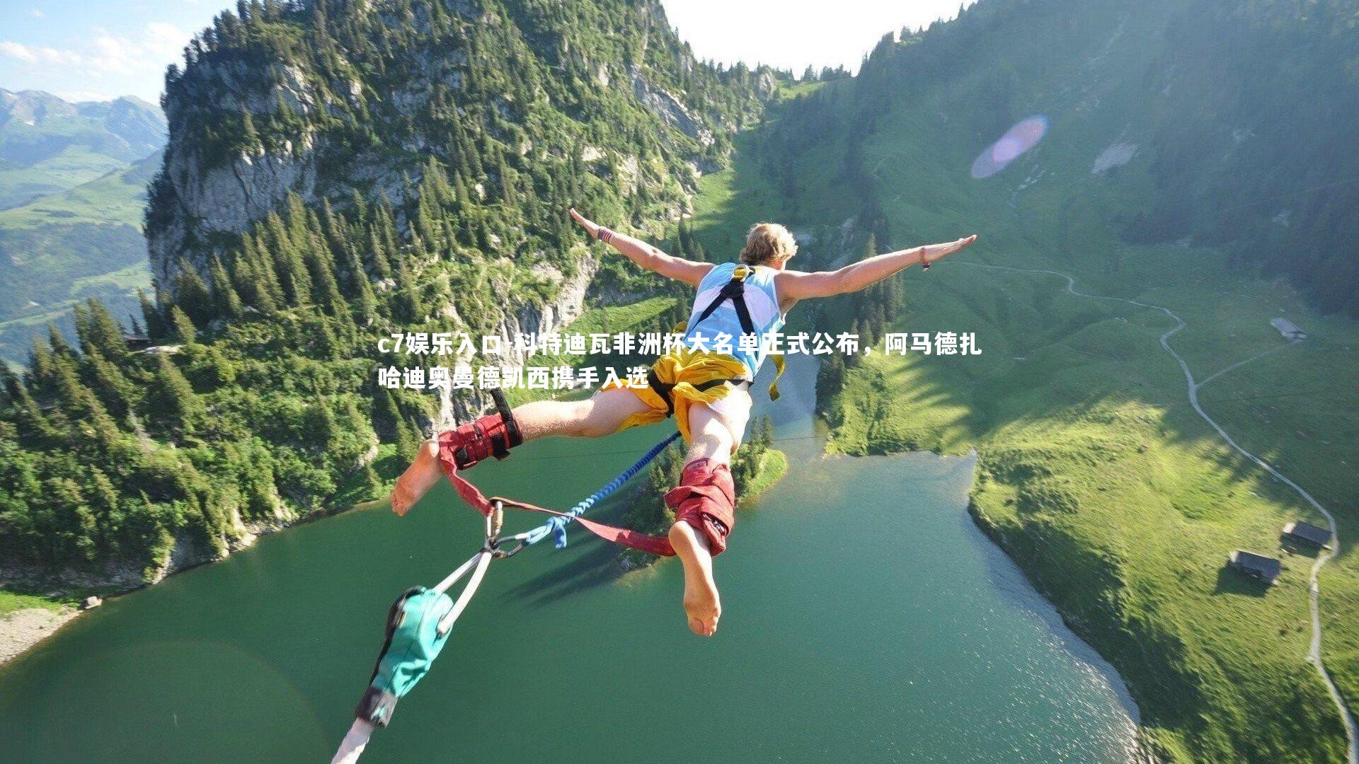 科特迪瓦非洲杯大名单正式公布，阿马德扎哈迪奥曼德凯西携手入选